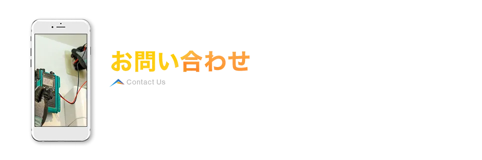 お問い合わせ お仕事に関するご質問やご相談・求人応募はこちら