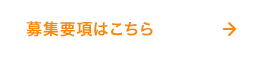 募集要項はこちら