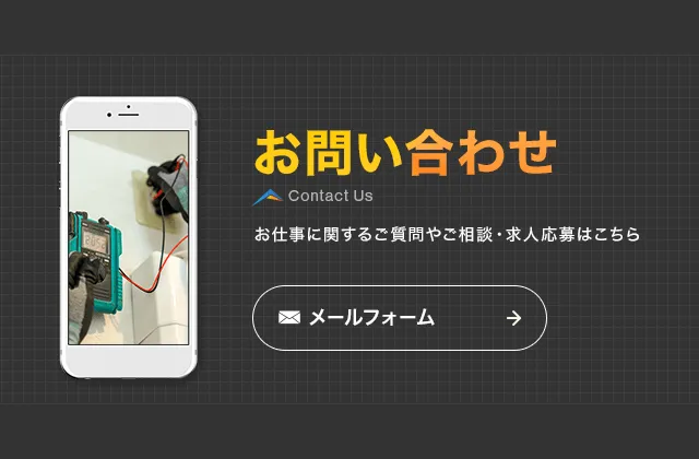 お問い合わせ お仕事に関するご質問やご相談・求人応募はこちら