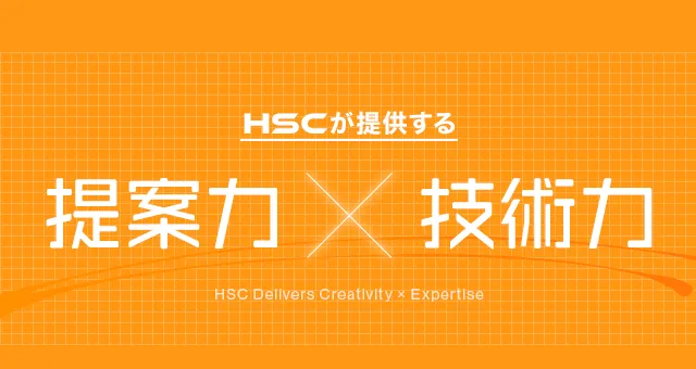 HSCが提供する提案力×技術力